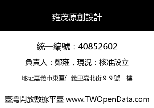 雍茂原創設計