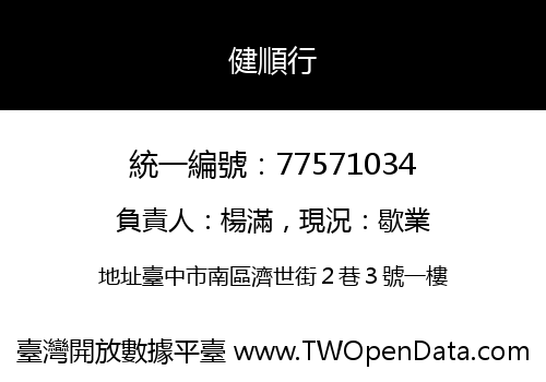 健順行