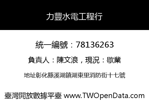 力豐水電工程行