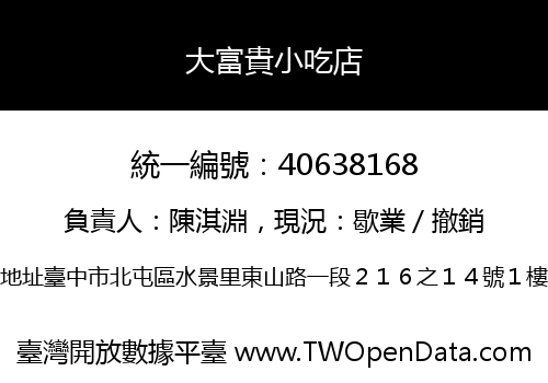 大富貴小吃店