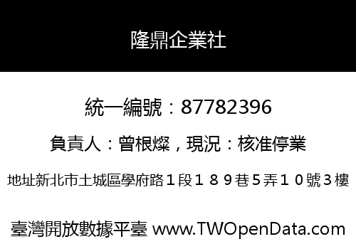 隆鼎企業社