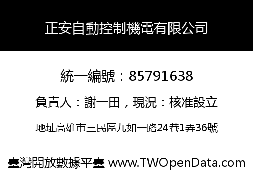 正安自動控制機電有限公司
