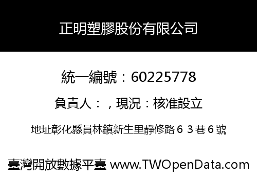 正明塑膠股份有限公司