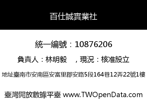 百仕誠實業社