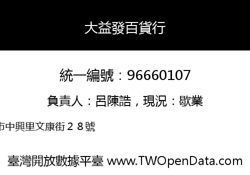 大益發百貨行