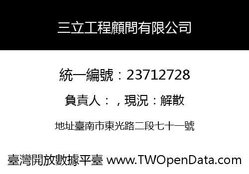 三立工程顧問有限公司