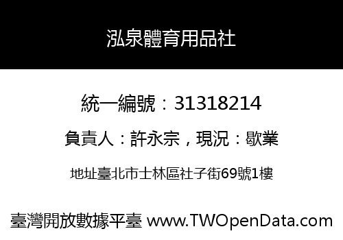 泓泉體育用品社
