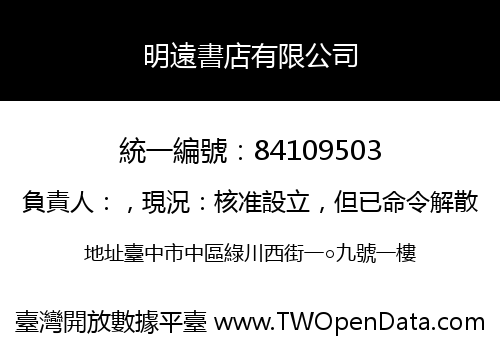 明遠書店有限公司