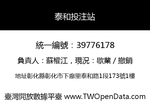 泰和投注站