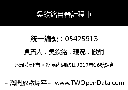 吳欽銘自營計程車