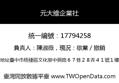 元大維企業社