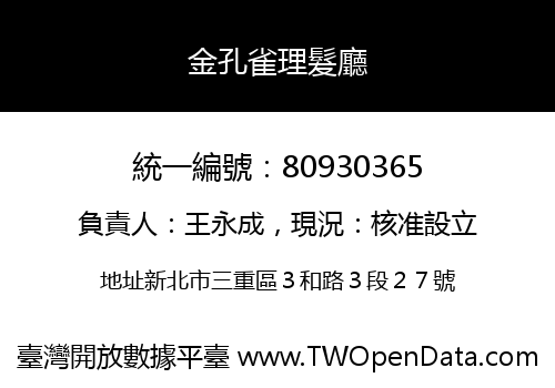 金孔雀理髮廳