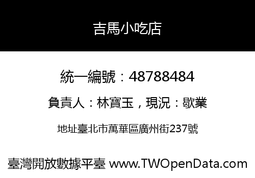 吉馬小吃店
