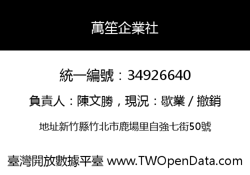 萬笙企業社