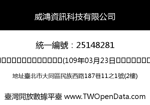 威鴻資訊科技有限公司