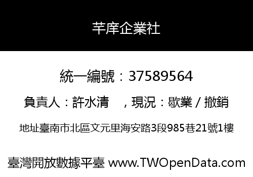 芊庠企業社