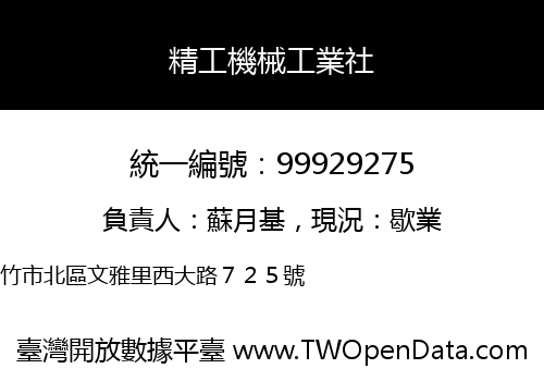 精工機械工業社