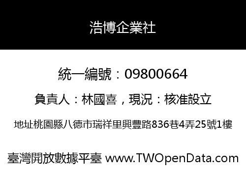浩博企業社