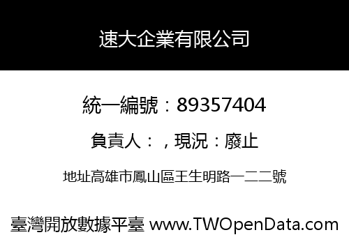 速大企業有限公司