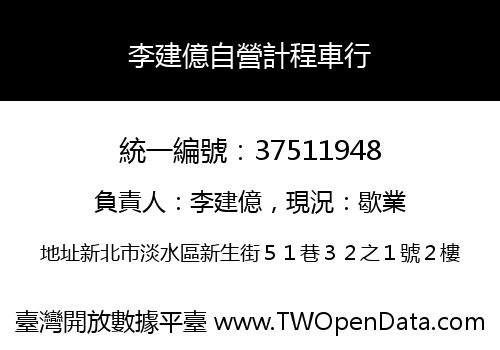 李建億自營計程車行
