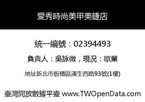 愛秀時尚美甲美睫店