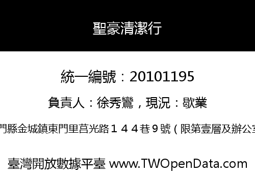 聖豪清潔行