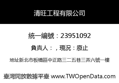 清旺工程有限公司