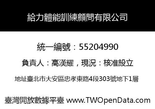 給力體能訓練顧問有限公司