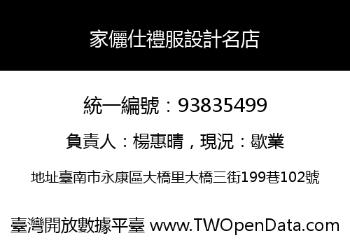 家儷仕禮服設計名店