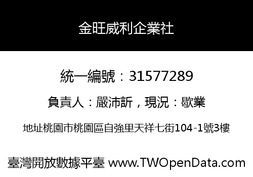 金旺威利企業社