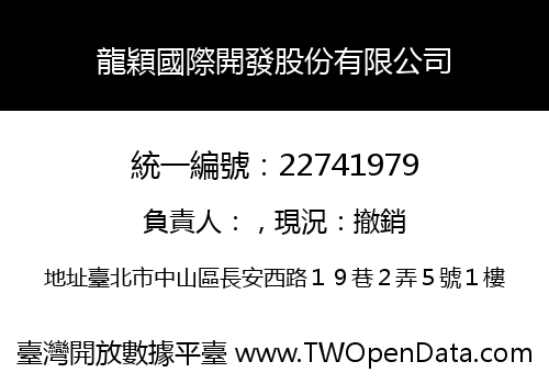 龍穎國際開發股份有限公司