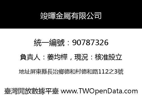 竣暉金屬有限公司