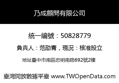 乃成顧問有限公司