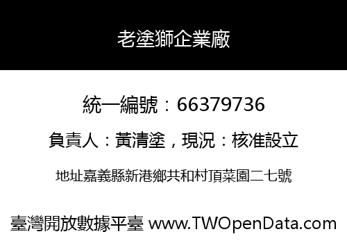 老塗獅企業廠