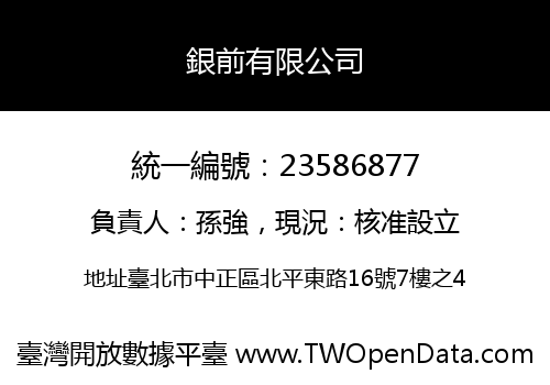 銀前有限公司