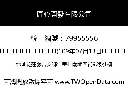 匠心開發有限公司
