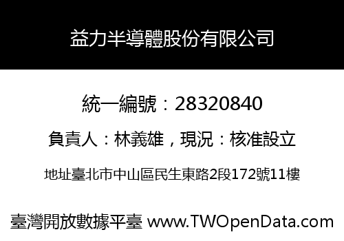 益力半導體股份有限公司