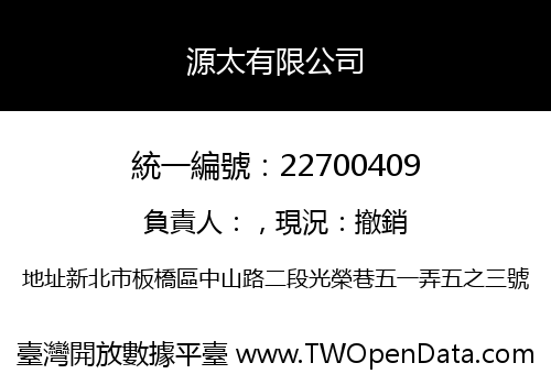 源太有限公司