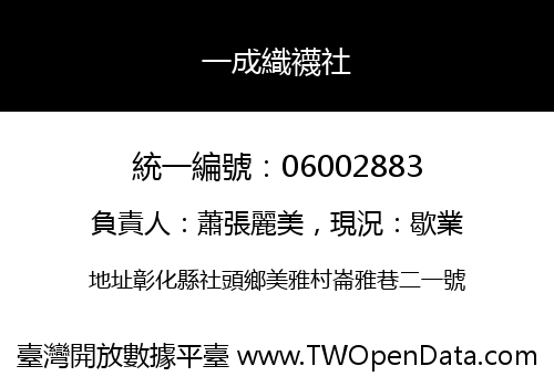 一成織襪社