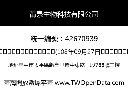 莆泉生物科技有限公司