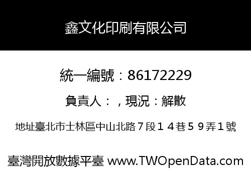 鑫文化印刷有限公司