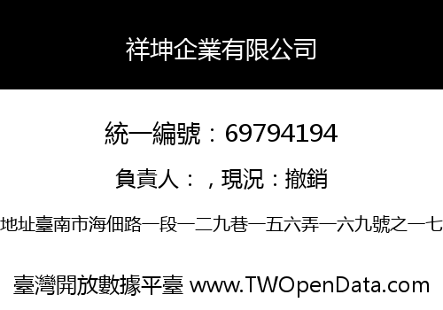 祥坤企業有限公司