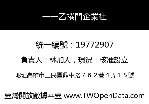 一一乙捲門企業社