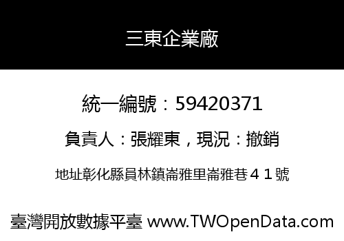 三東企業廠