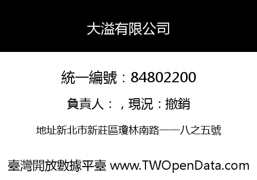 大溢有限公司