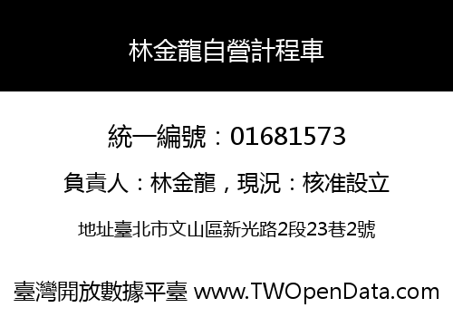 林金龍自營計程車