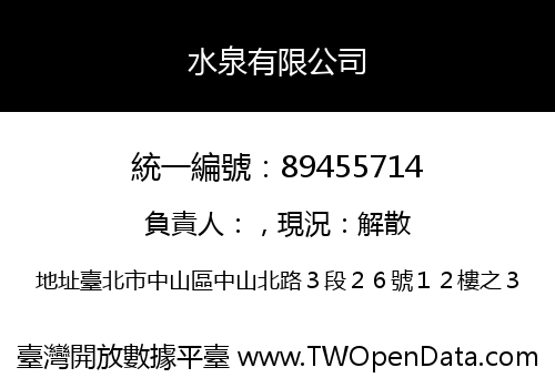 水泉有限公司