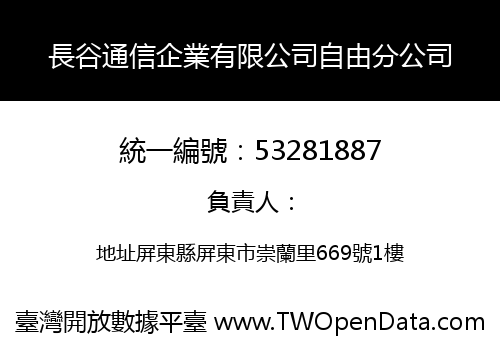 長谷通信企業有限公司自由分公司