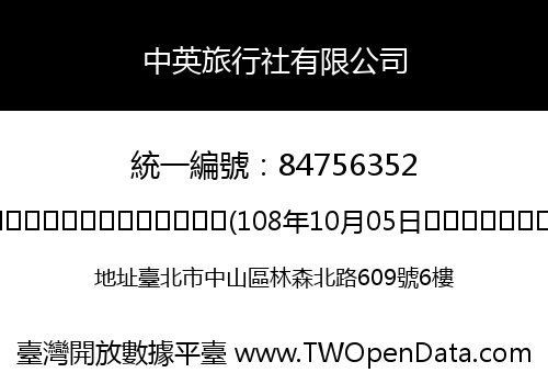 中英旅行社有限公司
