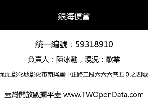 銀海便當